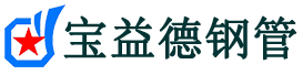 宝益德钢管文峰分公司-文峰声测管现货-文峰本地资源现货